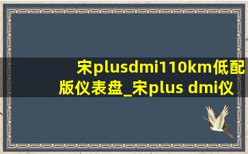 宋plusdmi110km低配版仪表盘_宋plus dmi仪表盘红色power